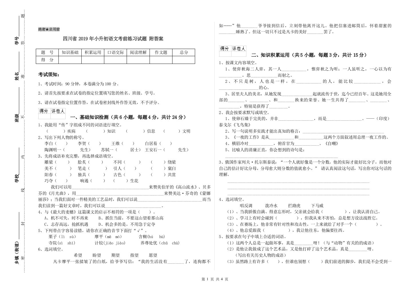 四川省2019年小升初语文考前练习试题-附答案