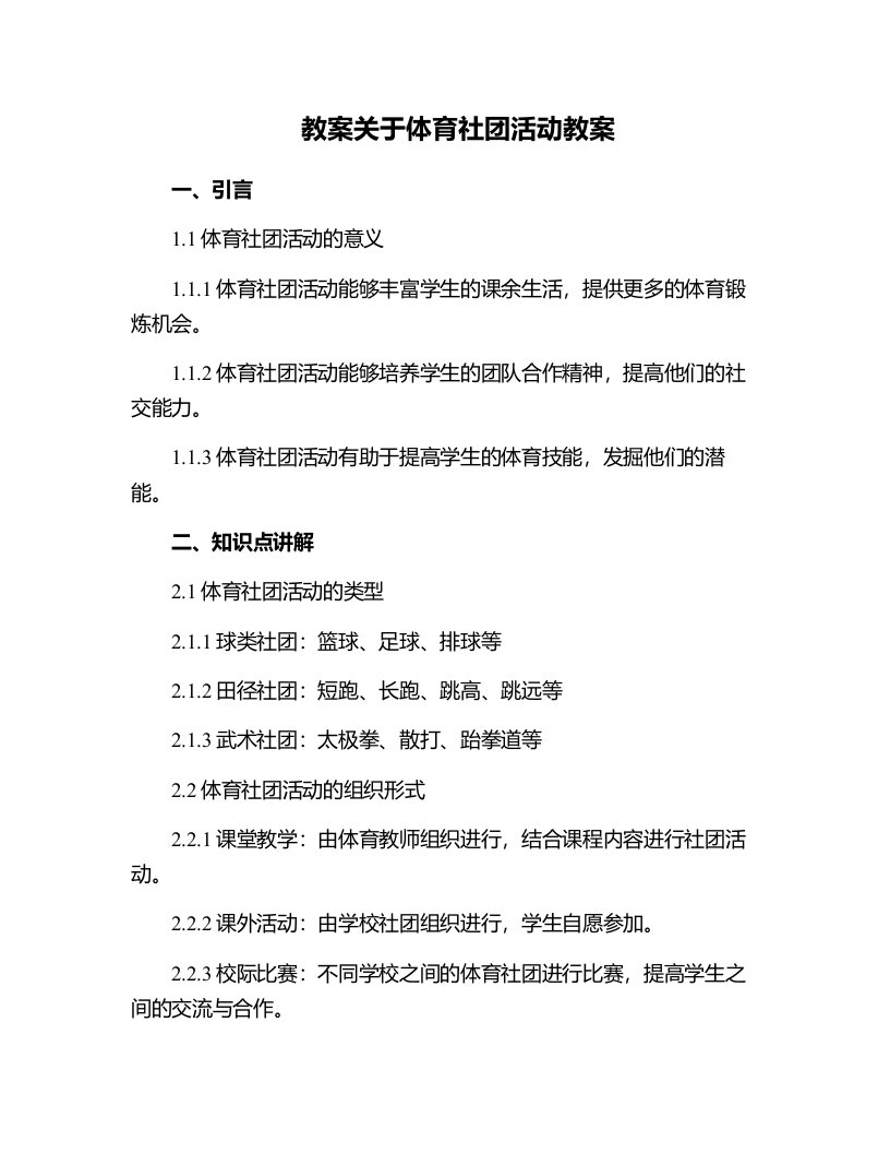 关于体育社团活动教案