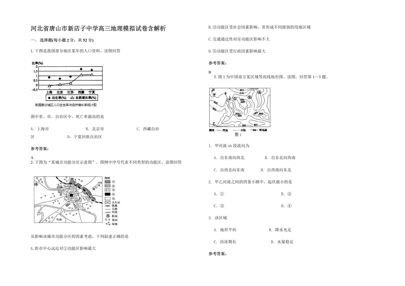 河北省唐山市新店子中学高三地理模拟试卷含解析