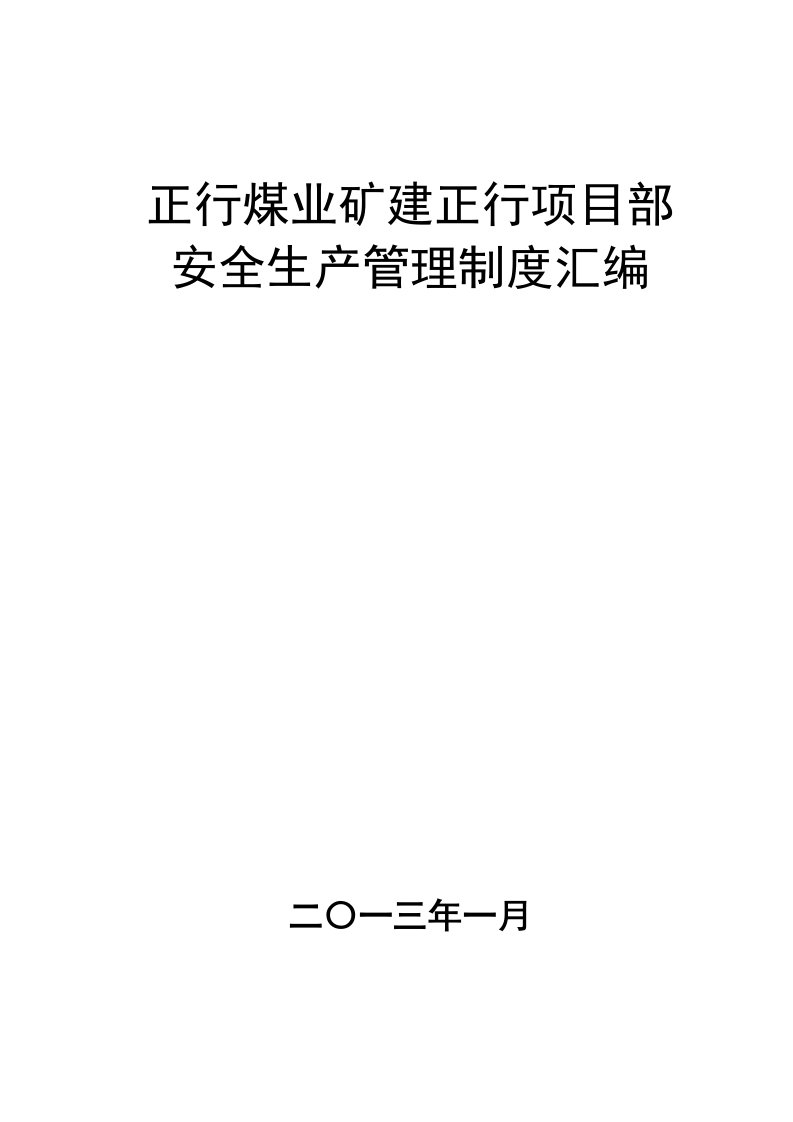 矿建项目部安全生产管理制度汇编