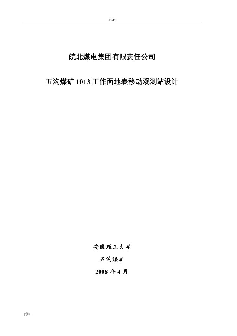 五沟煤矿1013工作面地表移动观测站设计