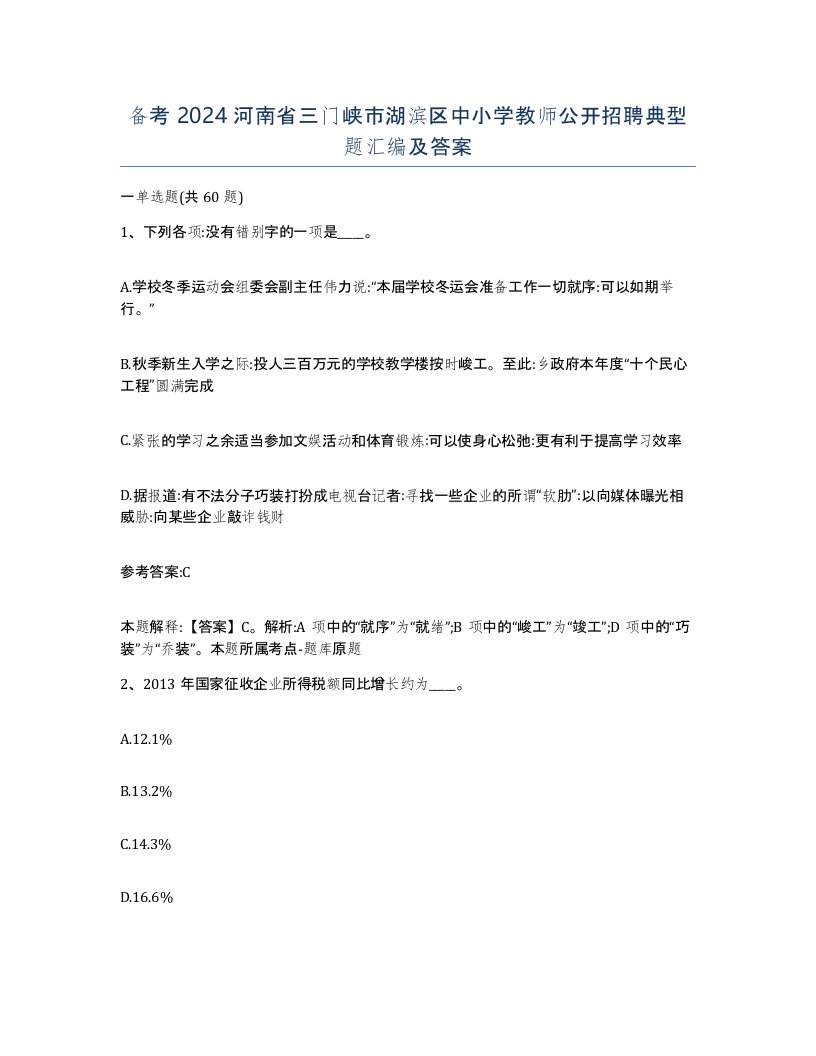 备考2024河南省三门峡市湖滨区中小学教师公开招聘典型题汇编及答案