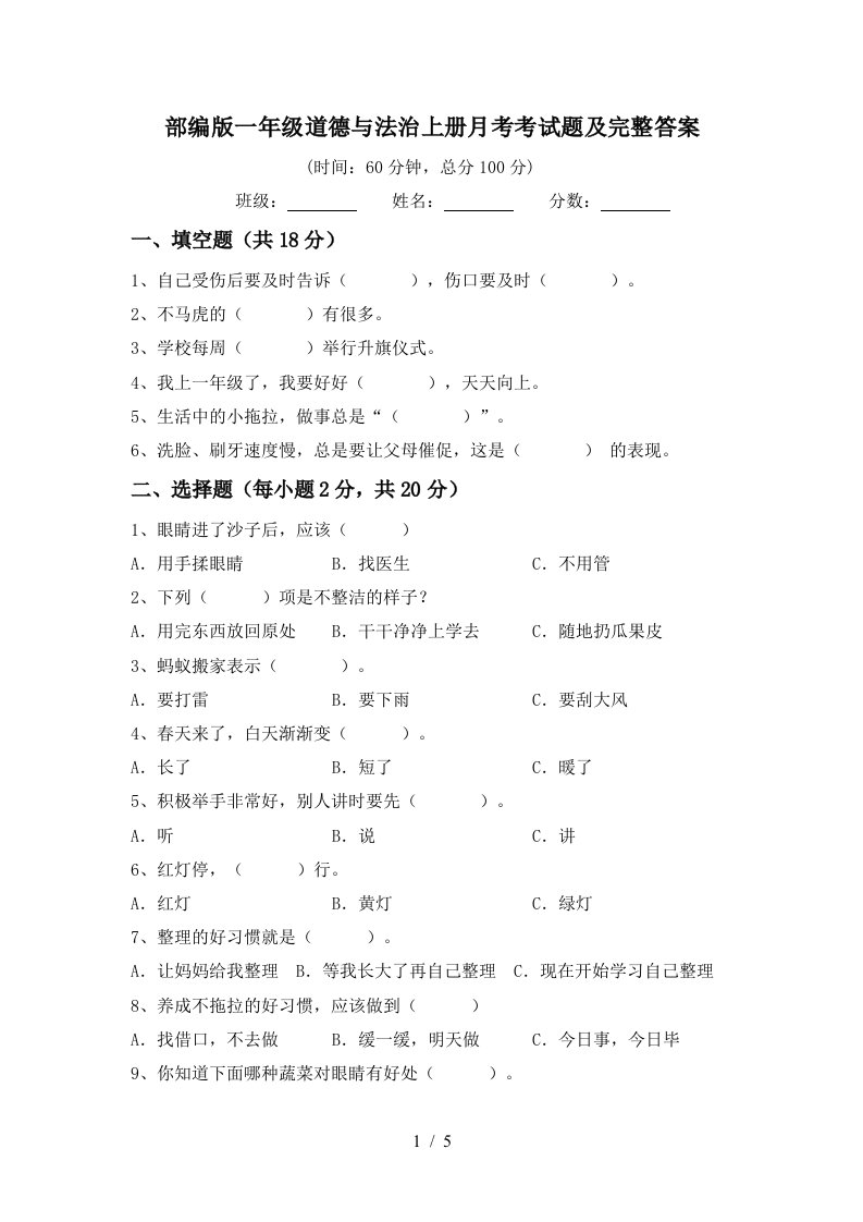 部编版一年级道德与法治上册月考考试题及完整答案