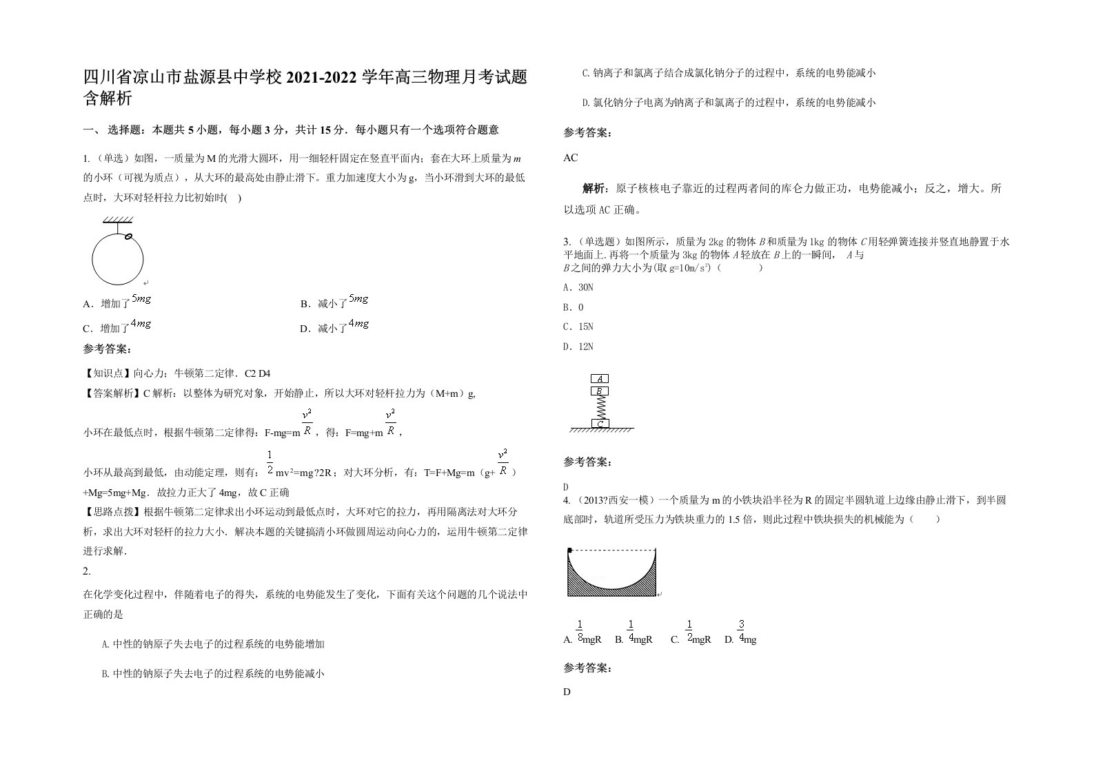 四川省凉山市盐源县中学校2021-2022学年高三物理月考试题含解析