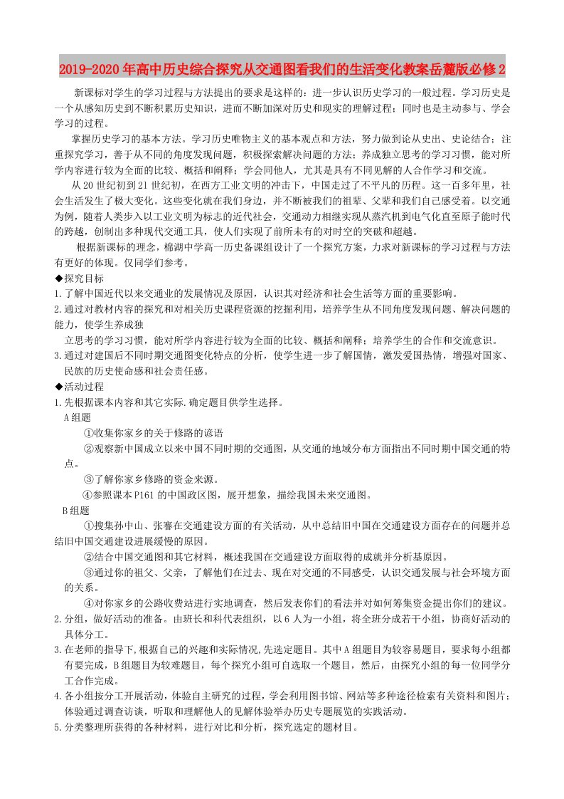 2019-2020年高中历史综合探究从交通图看我们的生活变化教案岳麓版必修2