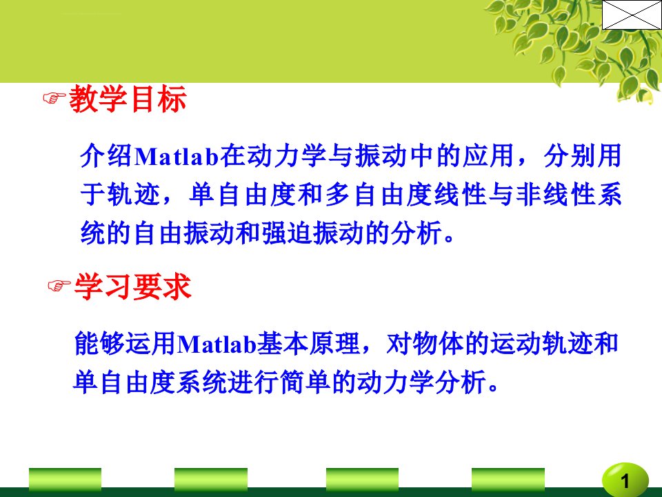 第6章Matlab应用之动力学与振动ppt课件