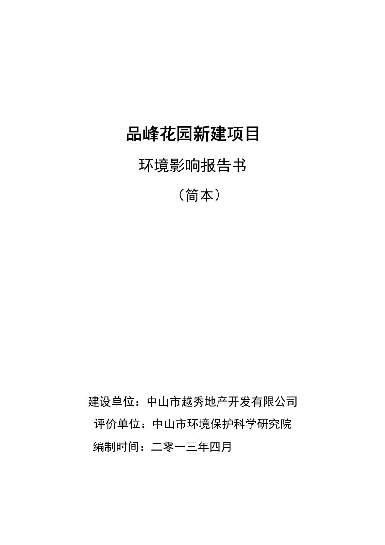 中山品峰花园新建项目环境影响报告书简本