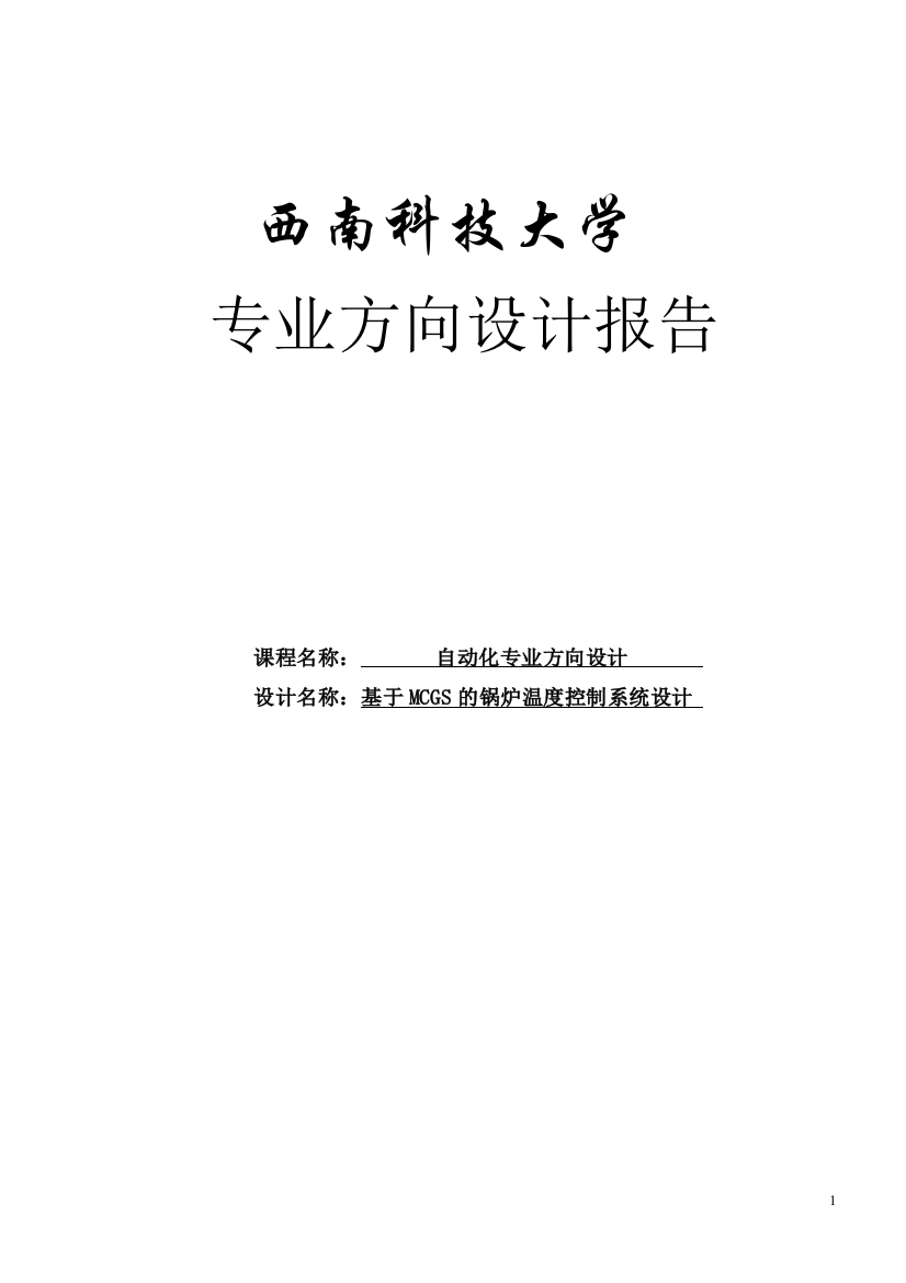 基于mcgs的锅炉温度控制系统设计学士学位论文