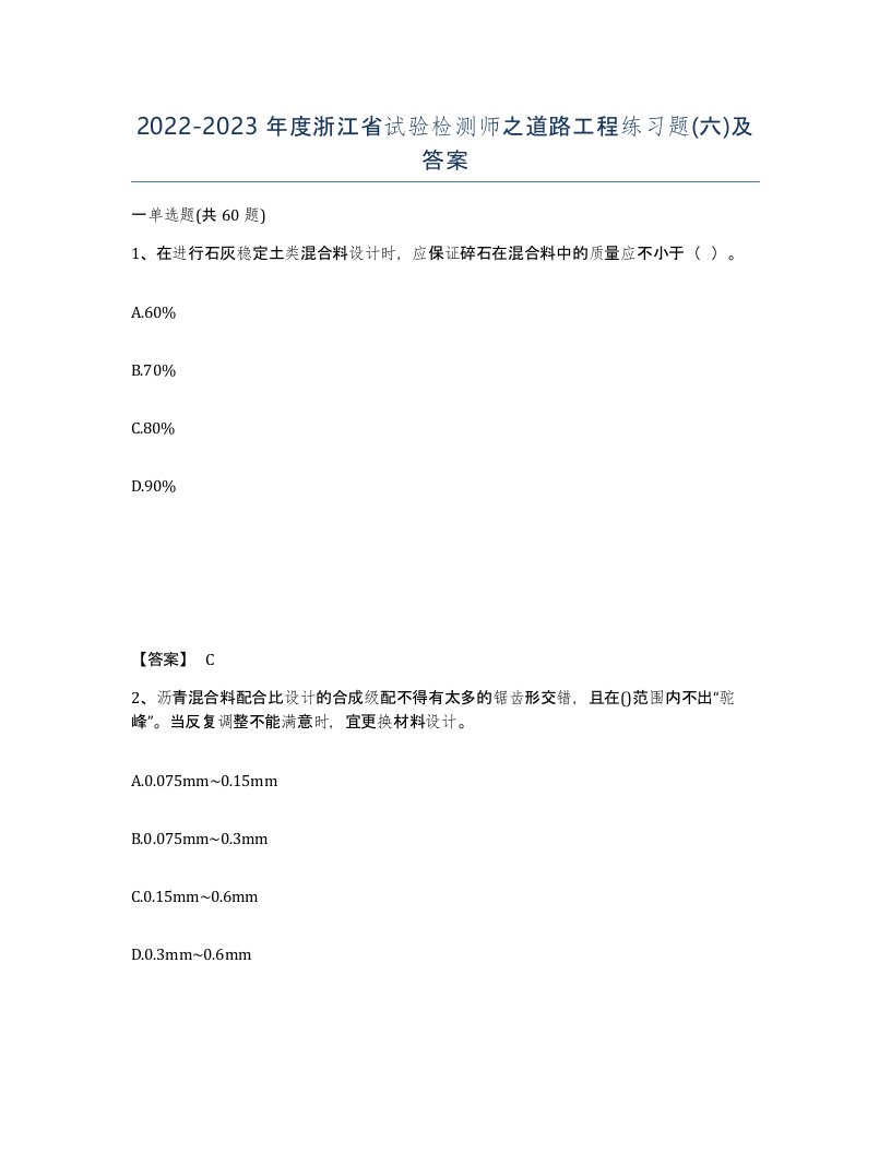 2022-2023年度浙江省试验检测师之道路工程练习题六及答案