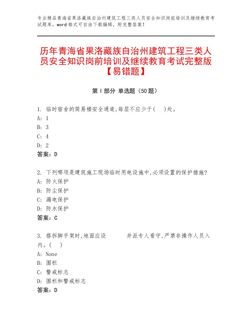 历年青海省果洛藏族自治州建筑工程三类人员安全知识岗前培训及继续教育考试完整版【易错题】