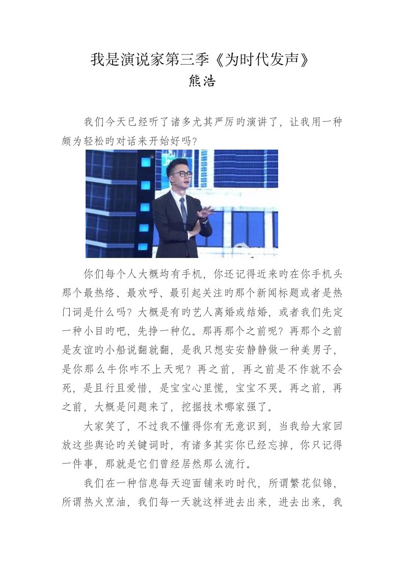 我是演说家熊浩为时代发声演讲稿