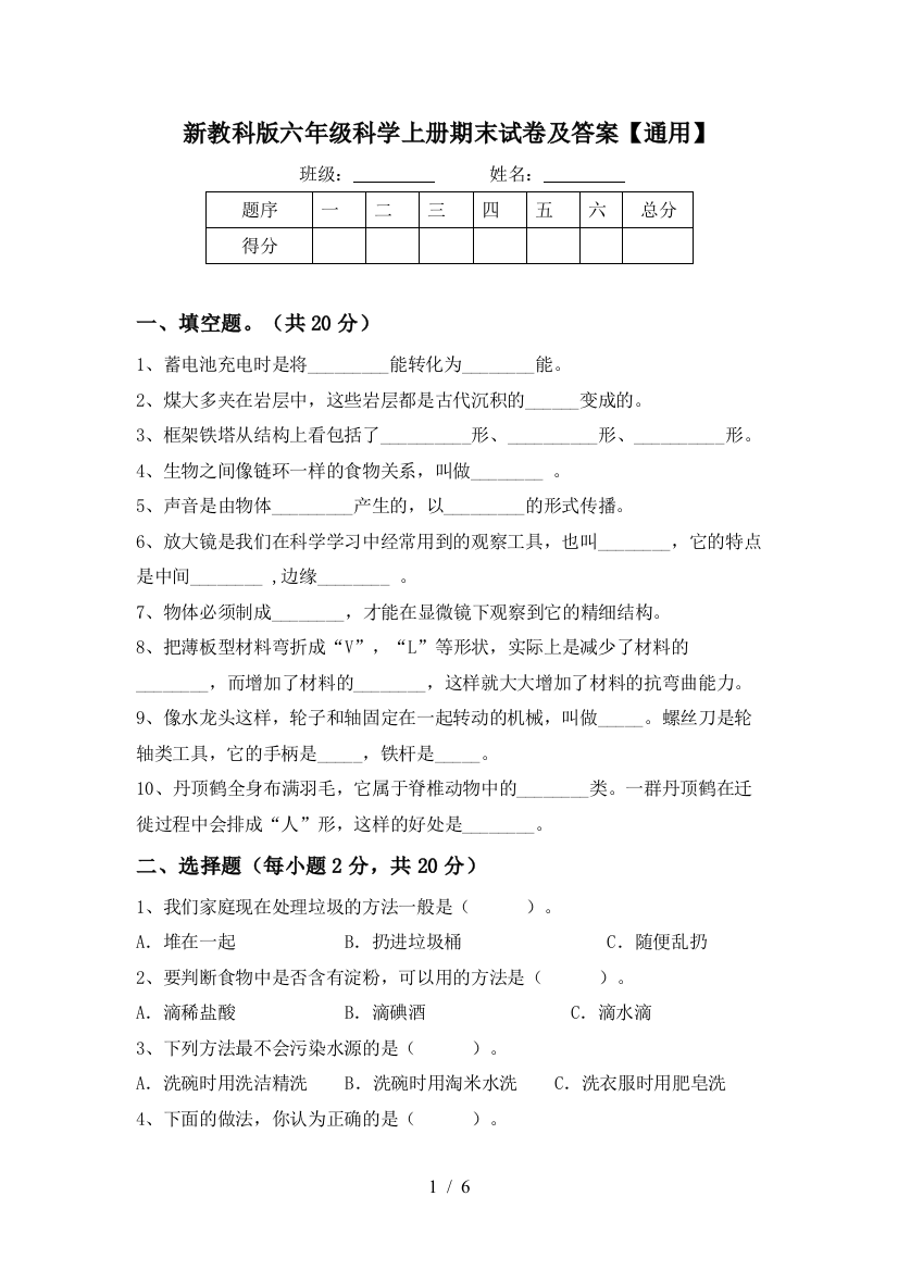 新教科版六年级科学上册期末试卷及答案【通用】