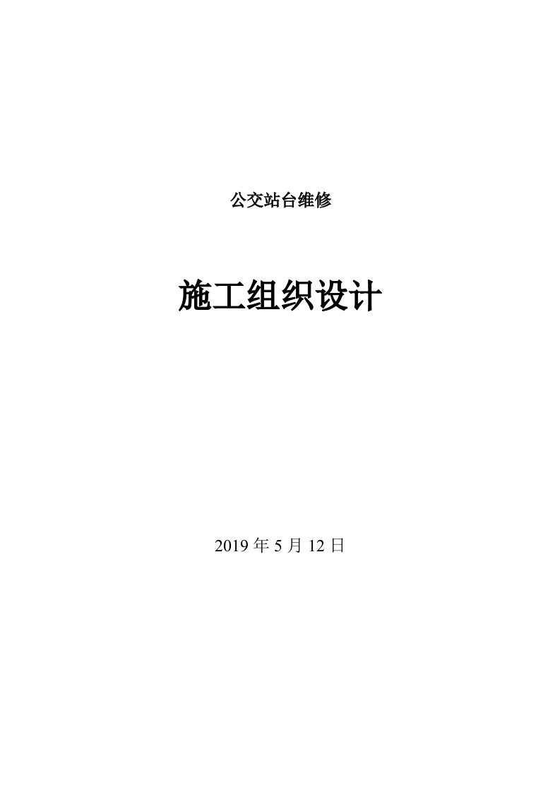 公交站台维修施工组织设计范本模板