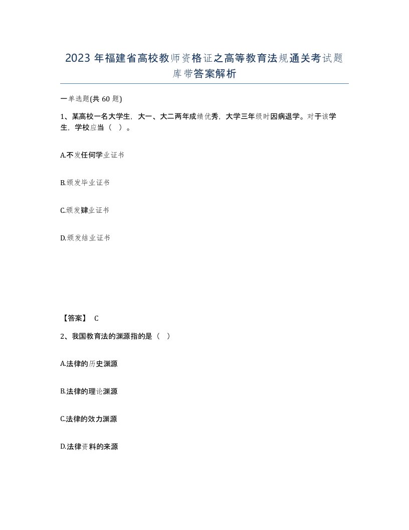 2023年福建省高校教师资格证之高等教育法规通关考试题库带答案解析