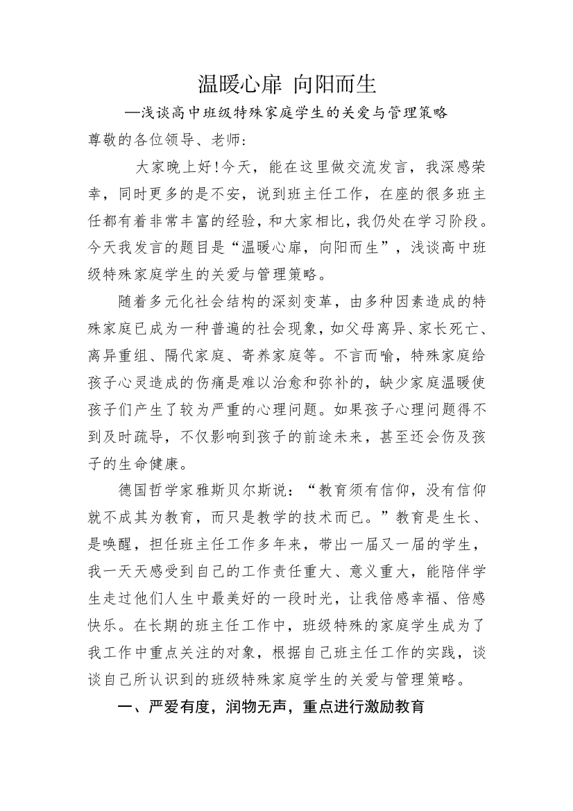 温暖心扉向阳而生班主任发言稿