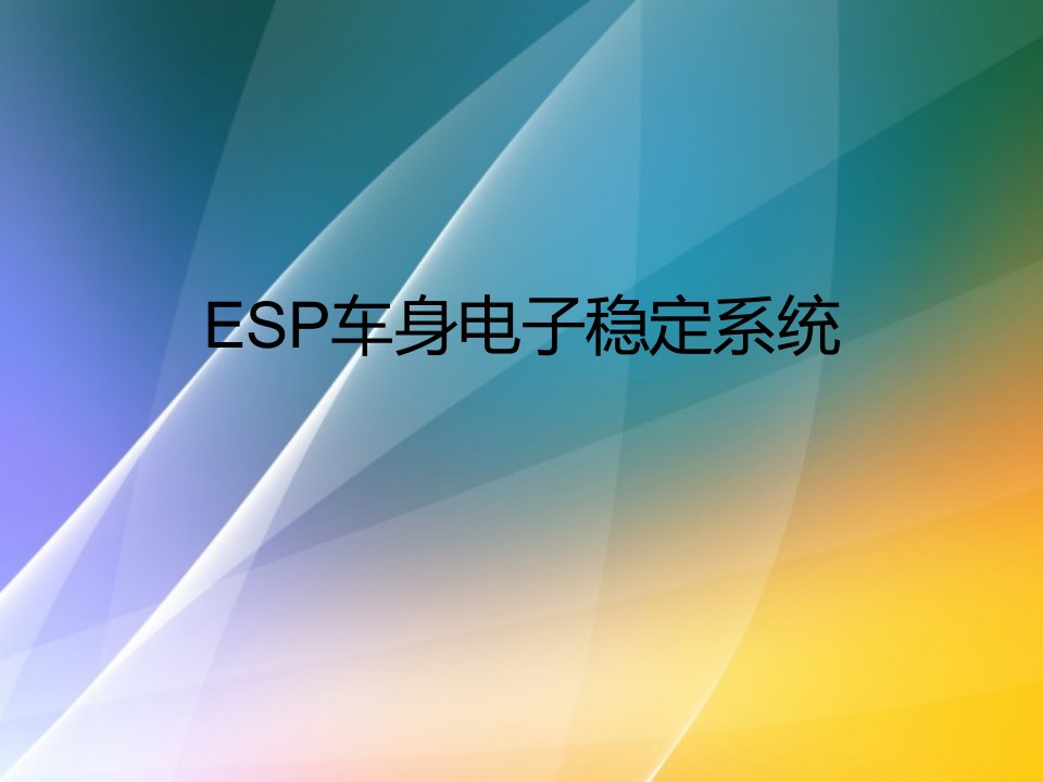 ESP车身电子稳定系统