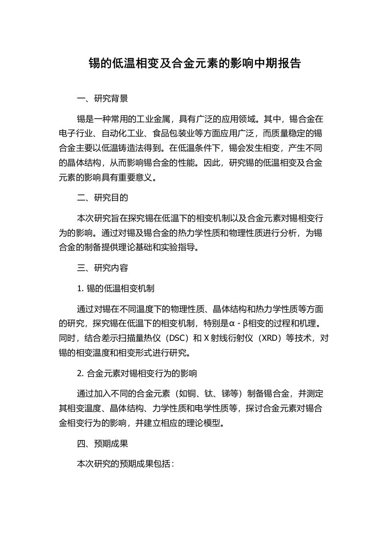 锡的低温相变及合金元素的影响中期报告