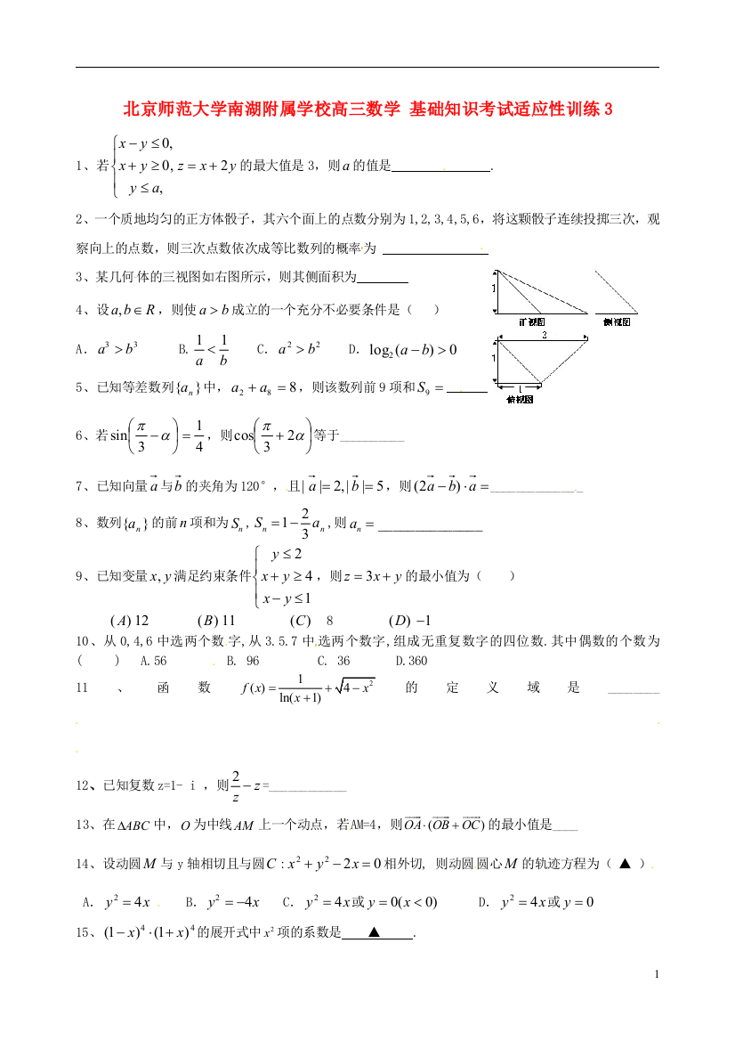 北京师范大学南湖附属学校高三数学