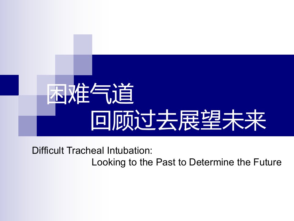 困难气管插管