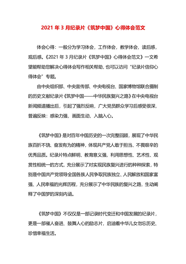 2021年3月纪录片《筑梦中国》心得体会范文