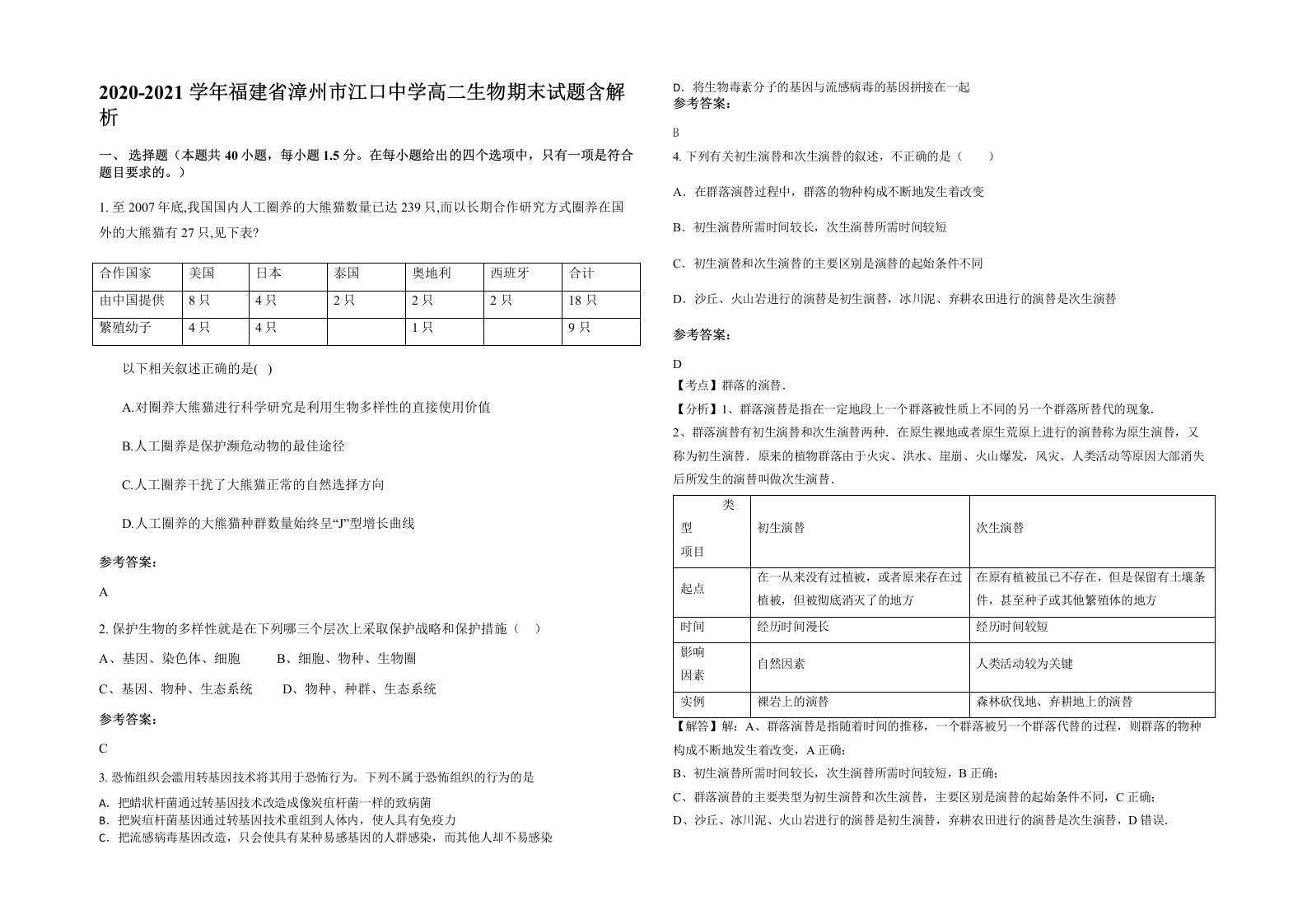 2020-2021学年福建省漳州市江口中学高二生物期末试题含解析