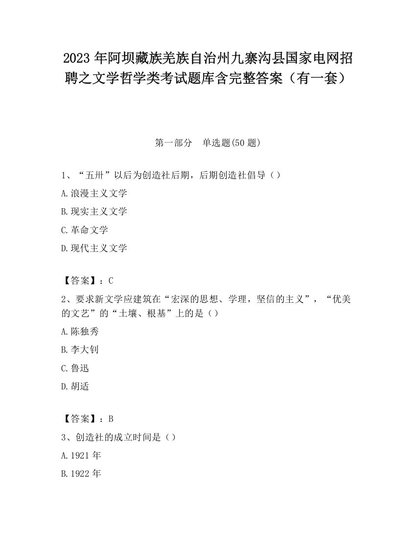 2023年阿坝藏族羌族自治州九寨沟县国家电网招聘之文学哲学类考试题库含完整答案（有一套）