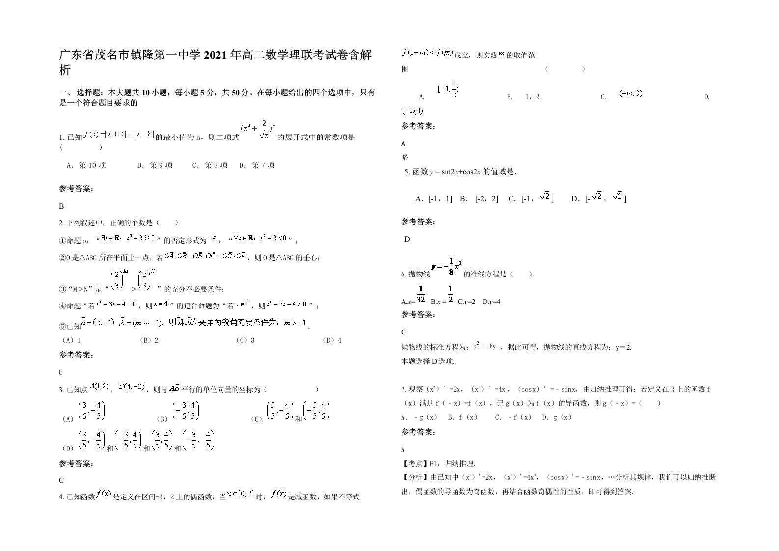 广东省茂名市镇隆第一中学2021年高二数学理联考试卷含解析