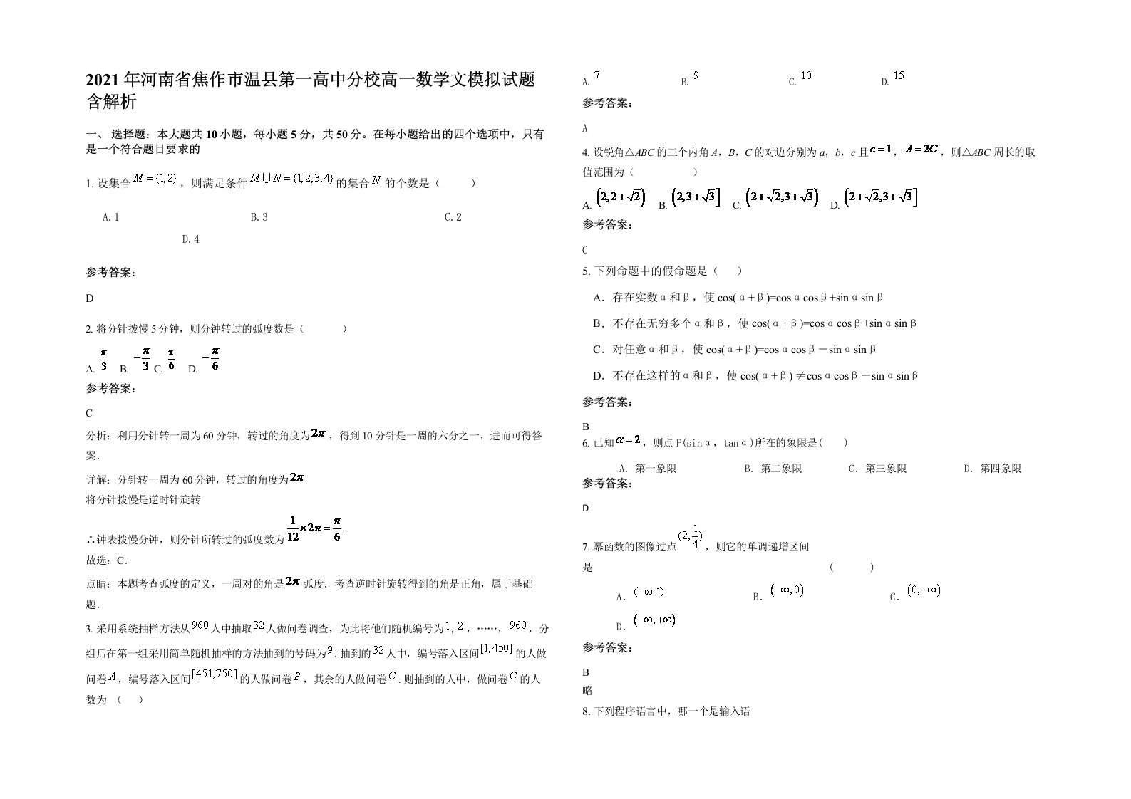 2021年河南省焦作市温县第一高中分校高一数学文模拟试题含解析