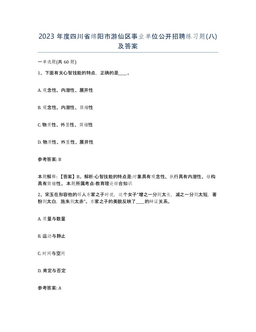 2023年度四川省绵阳市游仙区事业单位公开招聘练习题八及答案