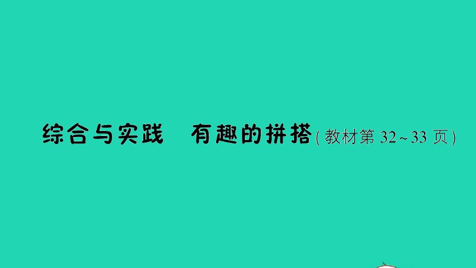 一年级数学上册六认识图形一综合与实践有趣的拼搭作业课件苏教版