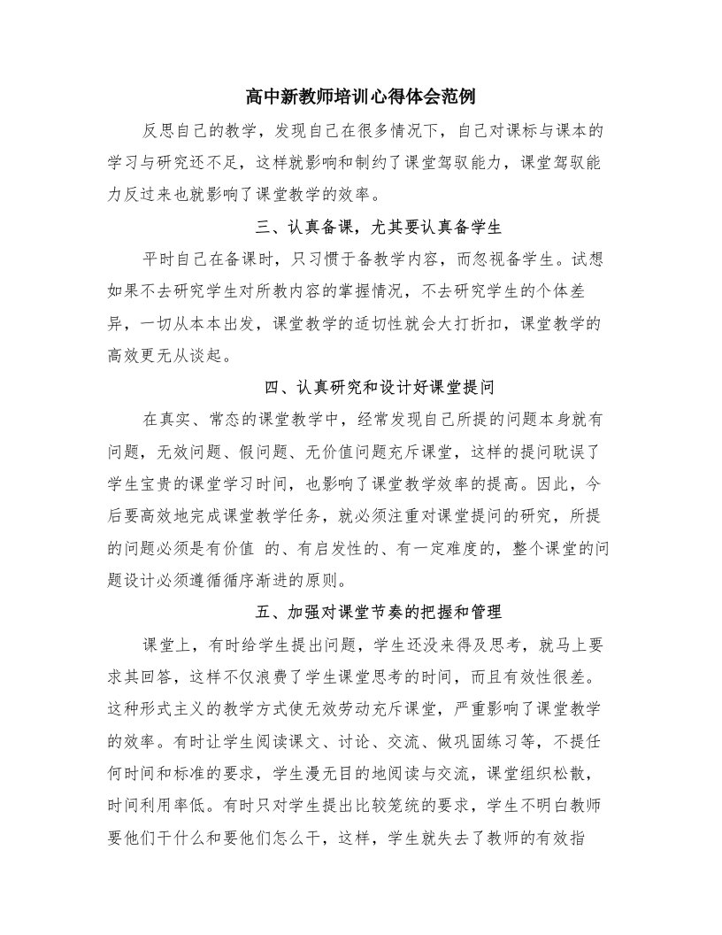 高中新教师培训心得体会范例