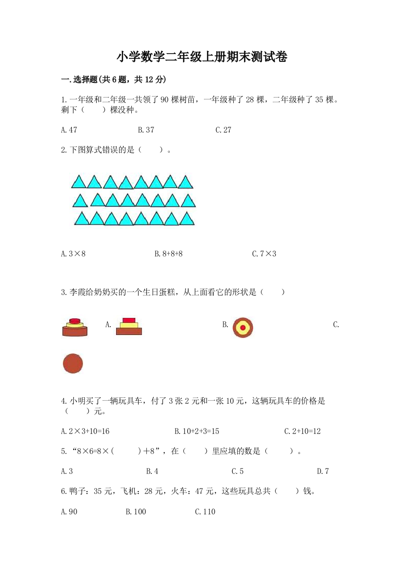 小学数学二年级上册期末测试卷附完整答案（典优）