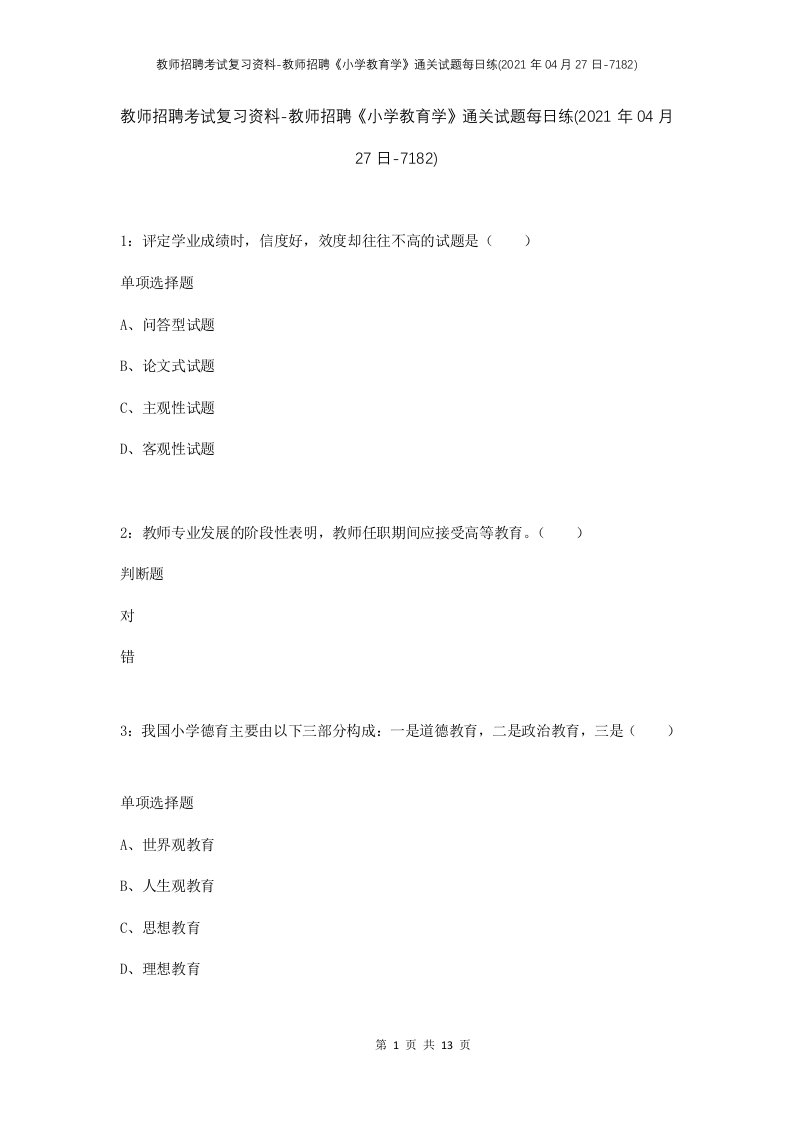 教师招聘考试复习资料-教师招聘小学教育学通关试题每日练2021年04月27日-7182