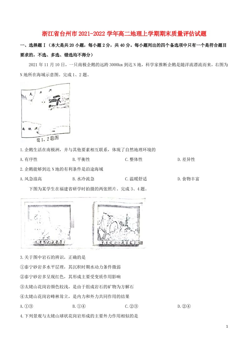 浙江省台州市2021_2022学年高二地理上学期期末质量评估试题