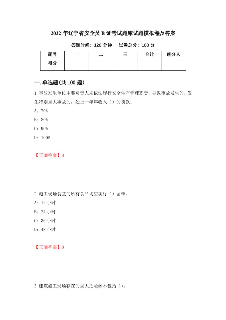 2022年辽宁省安全员B证考试题库试题模拟卷及答案第7套