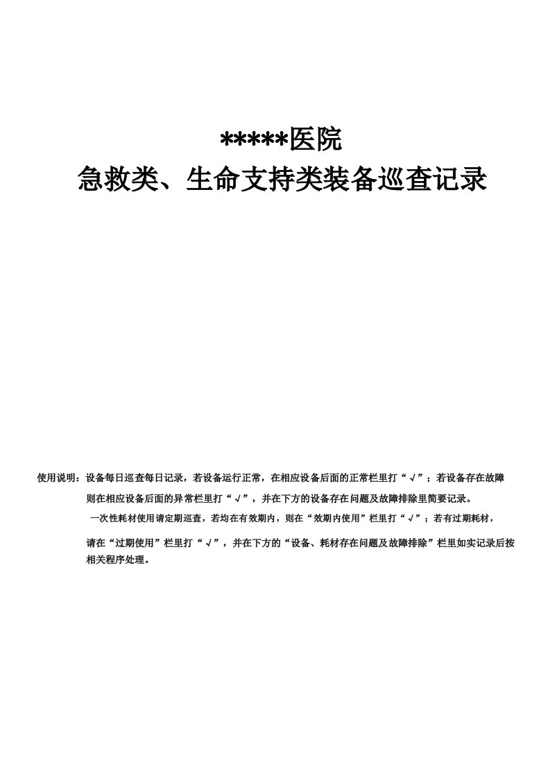 生命支持类急救类设备运行状况巡查记录表