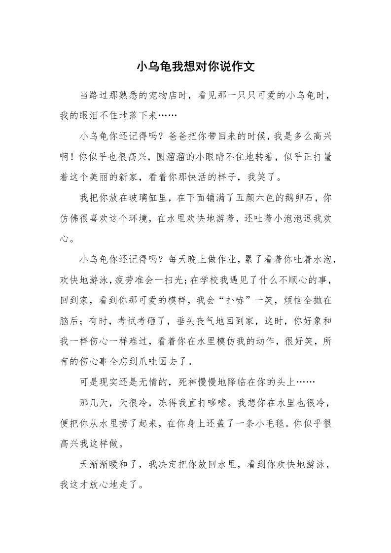 小乌龟我想对你说作文