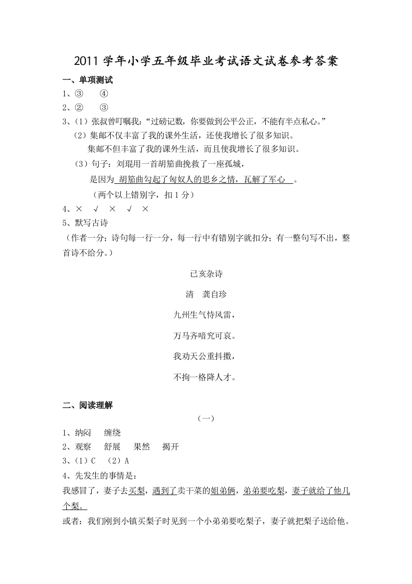 2011学年小学五年级毕业考试语文试卷参考答案