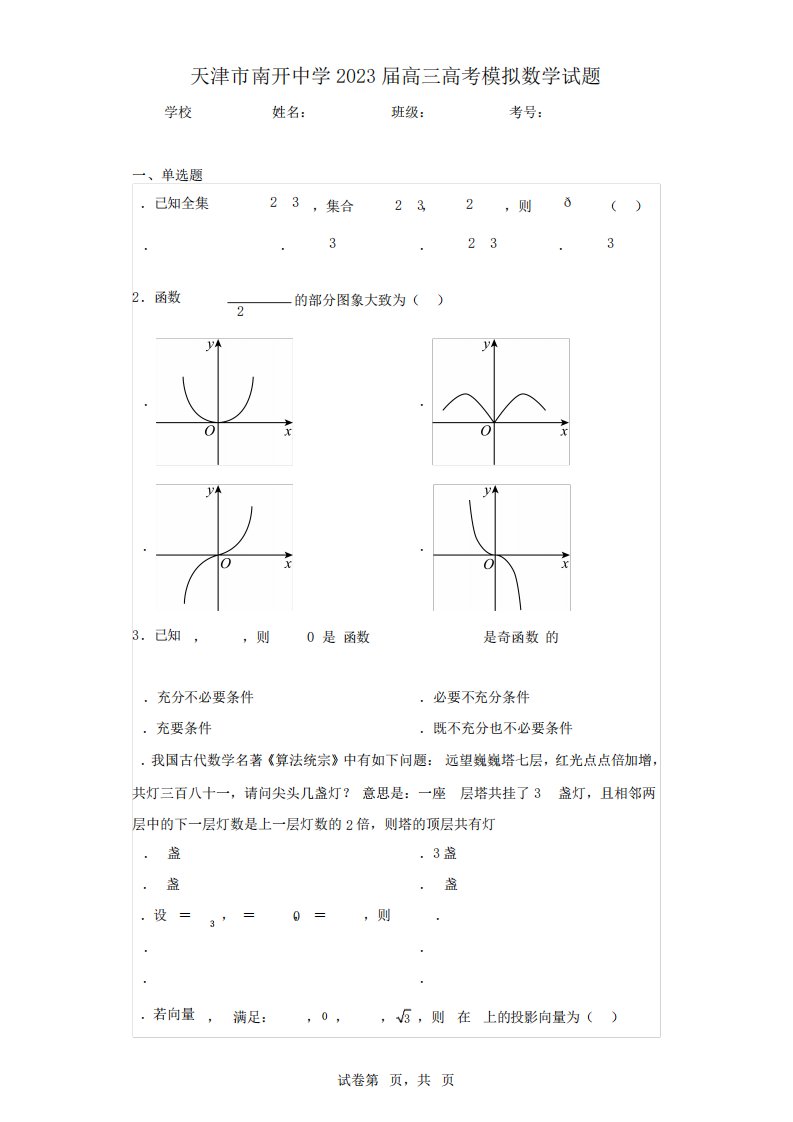 天津市南开中学2023届高三高考模拟数学试题(含答案解析)