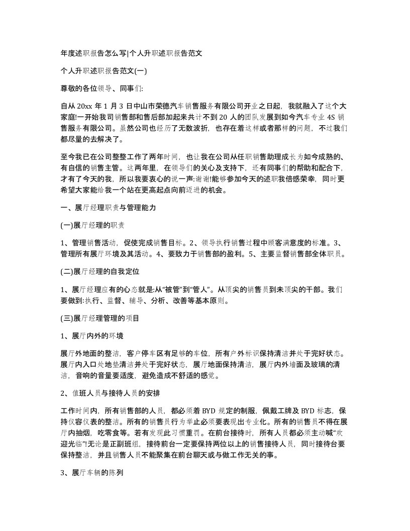 年度述职报告怎么写个人升职述职报告范文