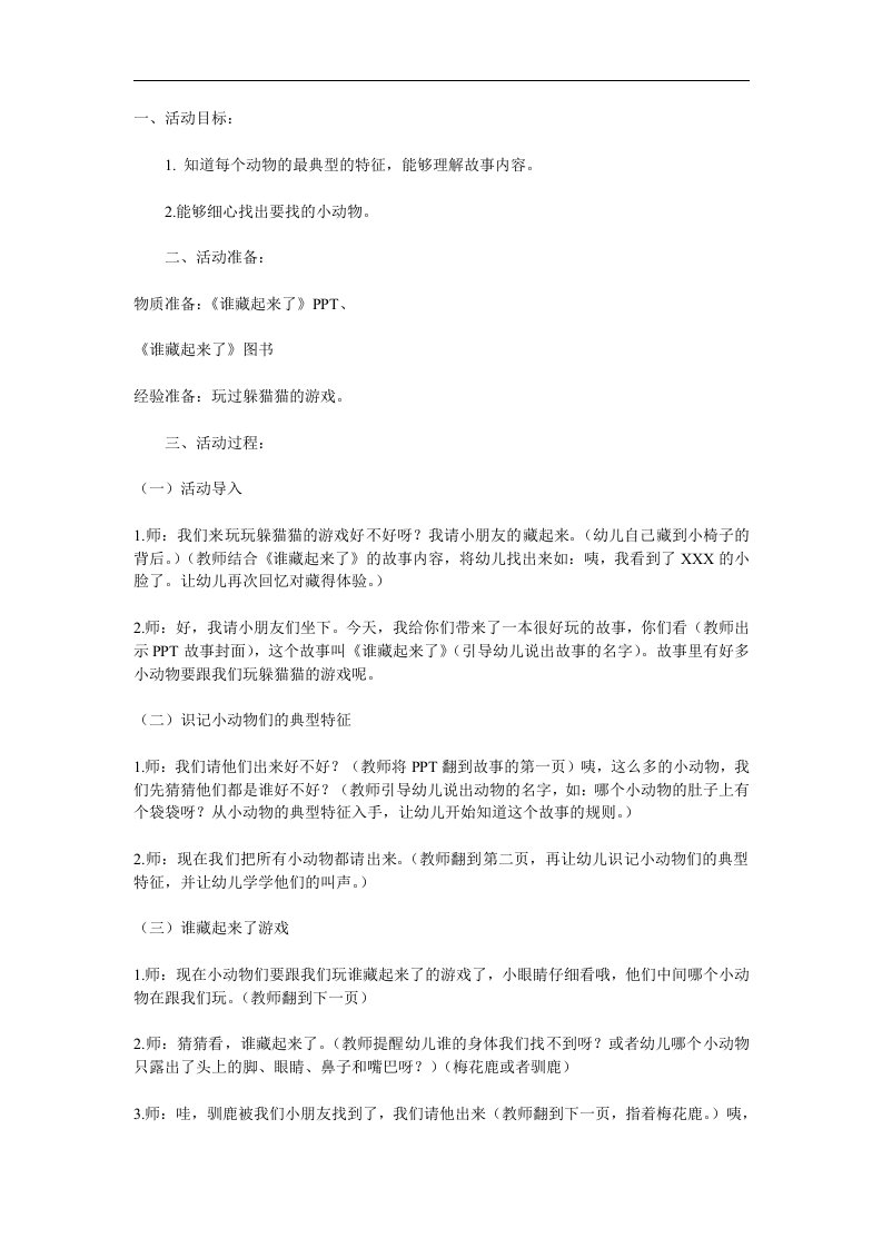 小班《谁藏起来了》PPT课件教案参考教案