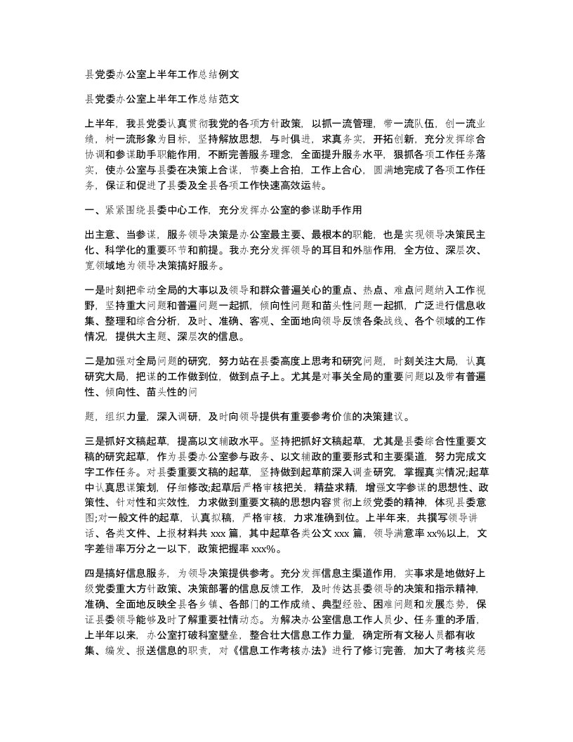 县党委办公室上半年工作总结例文