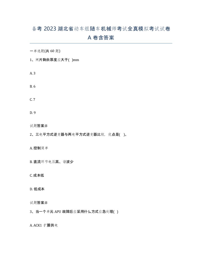 备考2023湖北省动车组随车机械师考试全真模拟考试试卷A卷含答案