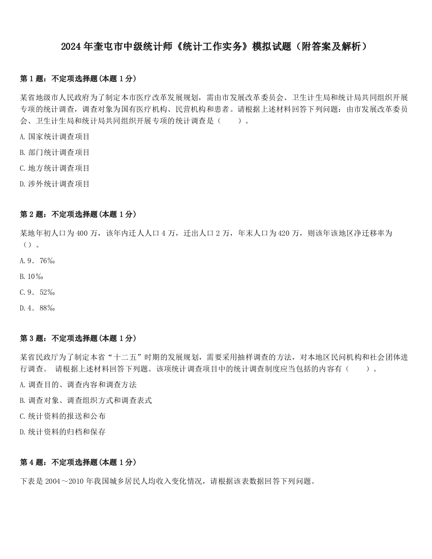 2024年奎屯市中级统计师《统计工作实务》模拟试题（附答案及解析）