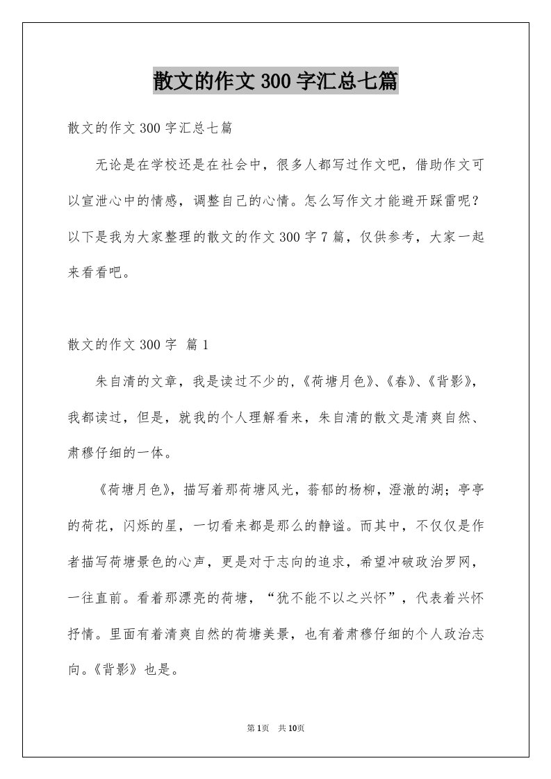 散文的作文300字汇总七篇