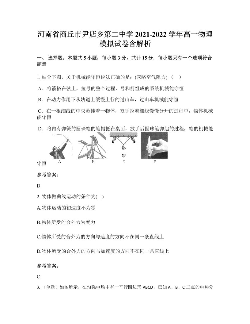 河南省商丘市尹店乡第二中学2021-2022学年高一物理模拟试卷含解析