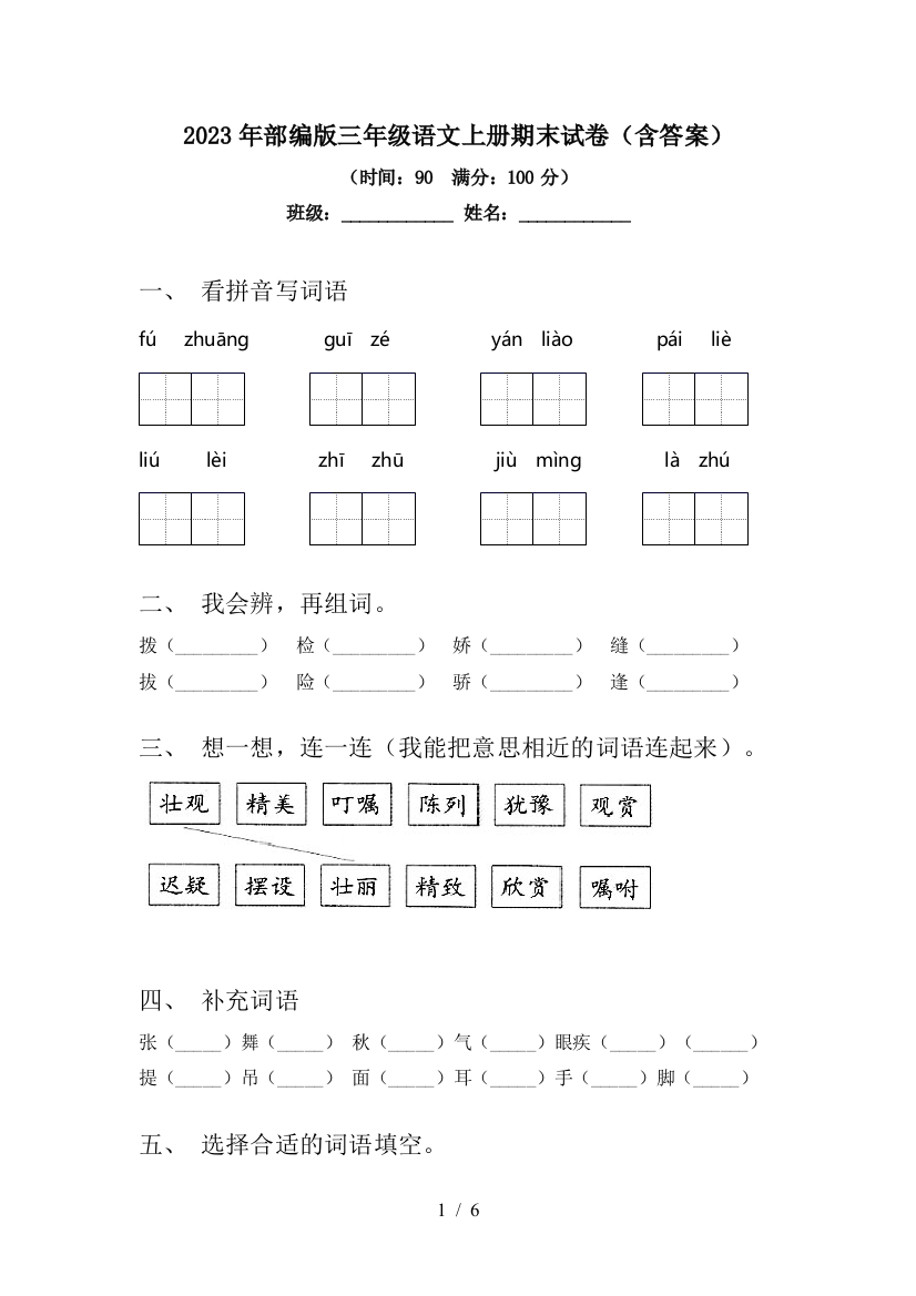 2023年部编版三年级语文上册期末试卷(含答案)