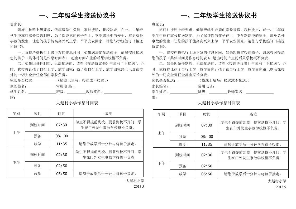 一二年级接送协议书