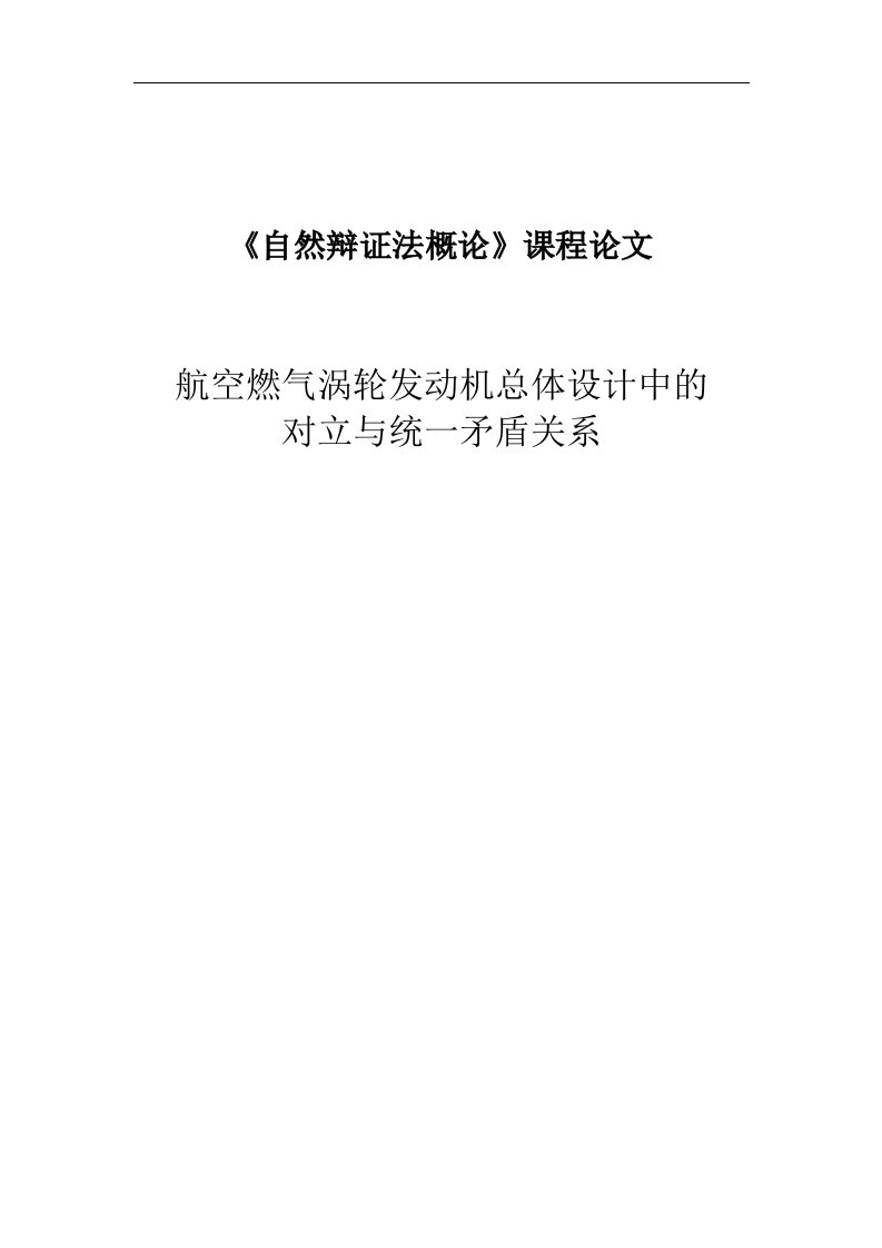 《自然辩证法概论》课程论文-航空燃气涡轮发动机总体设计中的对立与统一矛盾关系