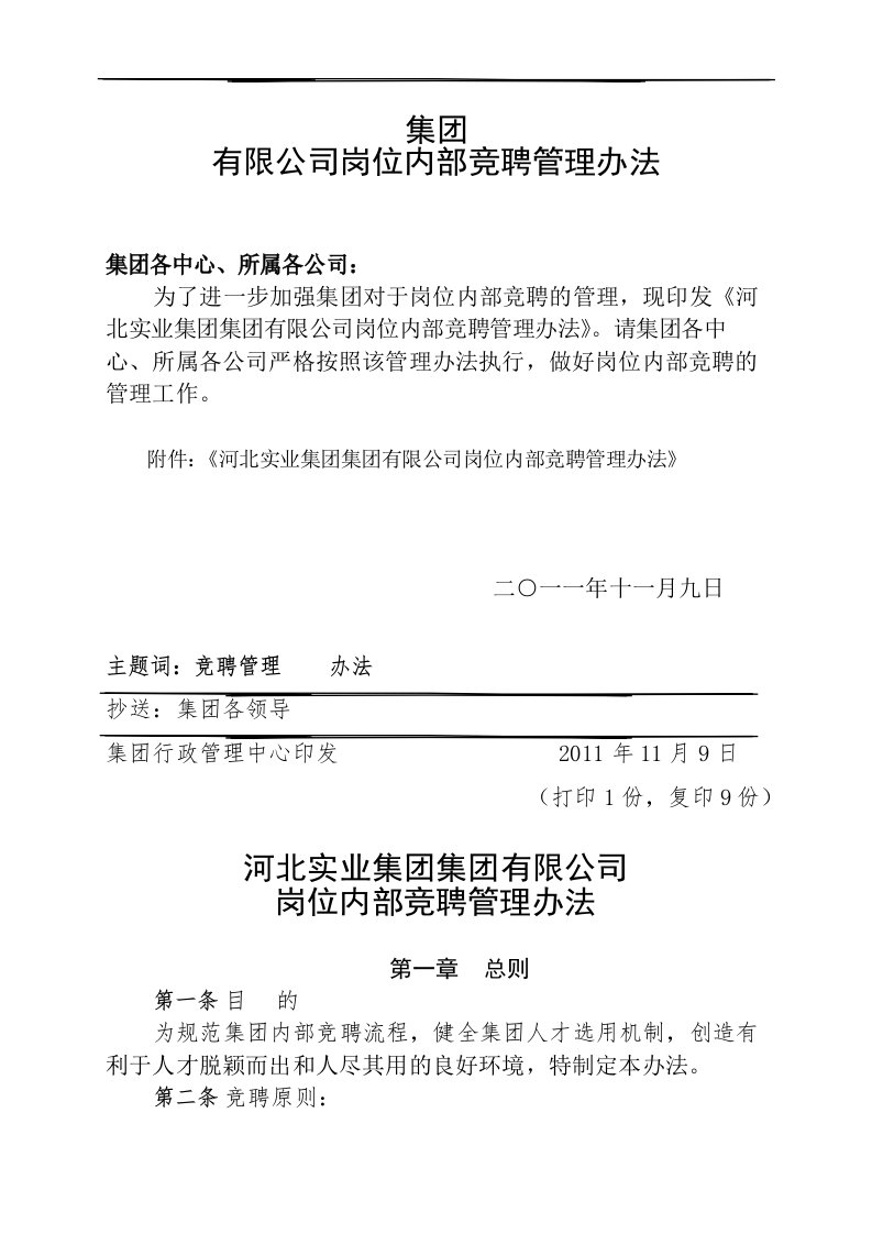 公司岗位内部竞聘管理办法